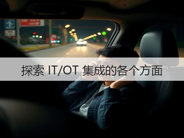 探索 IT/OT 集成的各个方面(图1)