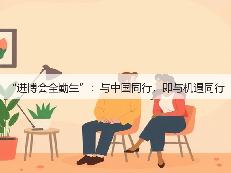 “进博会全勤生”：与中国同行，即与机遇同行