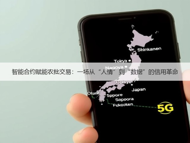 智能合约赋能农批交易:一场从“人情”到“数据”的信用革命(图3) 智能合约赋能农批交易:一场从“人情”到“数据”的信用革命(图3)