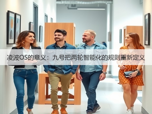 凌波OS的意义:九号把两轮智能化的规则重新定义(图2) 凌波OS的意义:九号把两轮智能化的规则重新定义(图2)