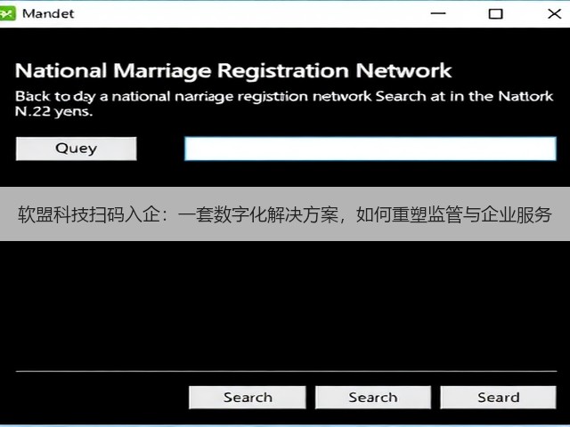 软盟科技扫码入企:一套数字化解决方案,如何重塑监管与企业服务(图1) 软盟科技扫码入企:一套数字化解决方案,如何重塑监管与企业服务(图1)