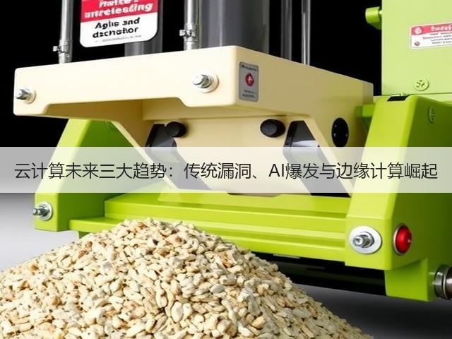 云计算未来三大趋势:传统漏洞、AI爆发与边缘计算崛起(图3) 云计算未来三大趋势:传统漏洞、AI爆发与边缘计算崛起(图3)