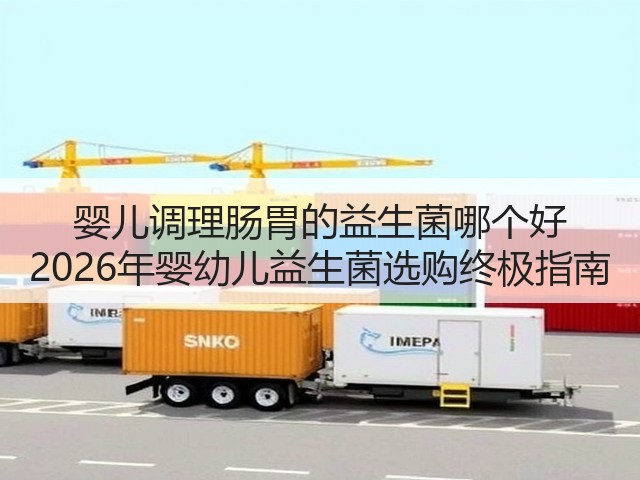 婴儿调理肠胃的益生菌哪个好 2026年婴幼儿益生菌选购终极指南(图2) 婴儿调理肠胃的益生菌哪个好 2026年婴幼儿益生菌选购终极指南(图2)