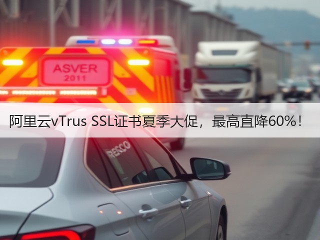 阿里云vTrus SSL证书夏季大促,最高直降60%!(图1) 阿里云vTrus SSL证书夏季大促,最高直降60%!(图1)