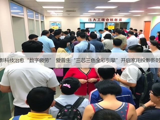 光影科技治愈“数字疲劳” 爱普生“三芯三色全彩引擎”开启家用投影新时代(图2) 光影科技治愈“数字疲劳” 爱普生“三芯三色全彩引擎”开启家用投影新时代(图2)