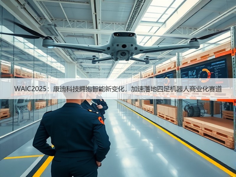 WAIC2025：康迪科技拥抱智能新变化，加速落地四足机器人