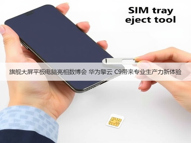 旗舰大屏平板电脑亮相数博会 华为擎云 C9带来专业生产力新体验(图2) 旗舰大屏平板电脑亮相数博会 华为擎云 C9带来专业生产力新体验(图2)