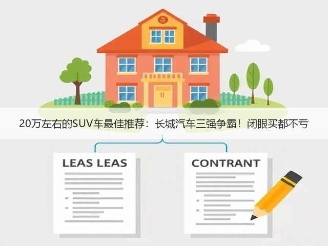 20万左右的SUV车最佳推荐:长城汽车三强争霸!闭眼买都不亏(图1) 20万左右的SUV车最佳推荐:长城汽车三强争霸!闭眼买都不亏(图1)