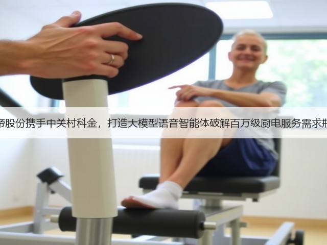 华帝股份携手中关村科金,打造大模型语音智能体破解百万级厨电服务需求瓶颈(图3) 华帝股份携手中关村科金,打造大模型语音智能体破解百万级厨电服务需求瓶颈(图3)