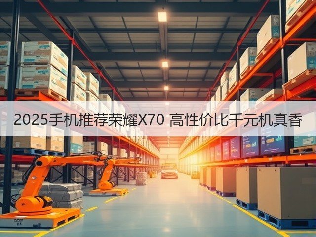 2025手机推荐荣耀X70 高性价比千元机真香(图3) 2025手机推荐荣耀X70 高性价比千元机真香(图3)
