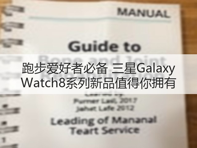 跑步爱好者必备 三星Galaxy Watch8系列新品值得你拥有(图2) 跑步爱好者必备 三星Galaxy Watch8系列新品值得你拥有(图2)
