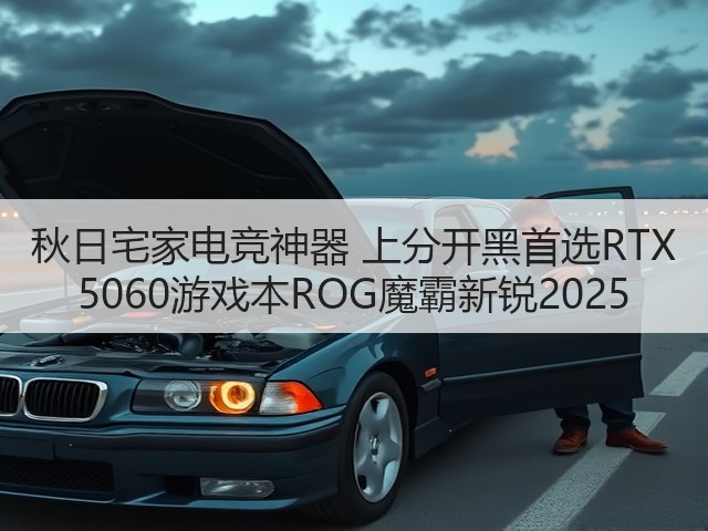 秋日宅家电竞神器 上分开黑首选RTX 5060游戏本ROG魔霸新锐2025(图2) 秋日宅家电竞神器 上分开黑首选RTX 5060游戏本ROG魔霸新锐2025(图2)