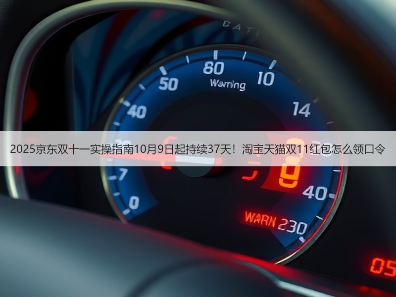 2025京东双十一实操指南10月9日起持续37天！淘宝天猫双