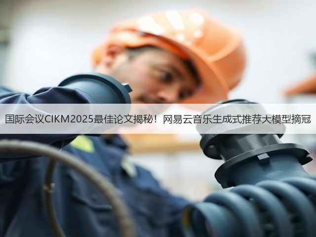 国际会议CIKM2025最佳论文揭秘!网易云音乐生成式推荐大模型摘冠(图2) 国际会议CIKM2025最佳论文揭秘!网易云音乐生成式推荐大模型摘冠(图2)