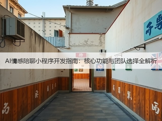 AI情感陪聊小程序开发指南:核心功能与团队选择全解析(图3) AI情感陪聊小程序开发指南:核心功能与团队选择全解析(图3)