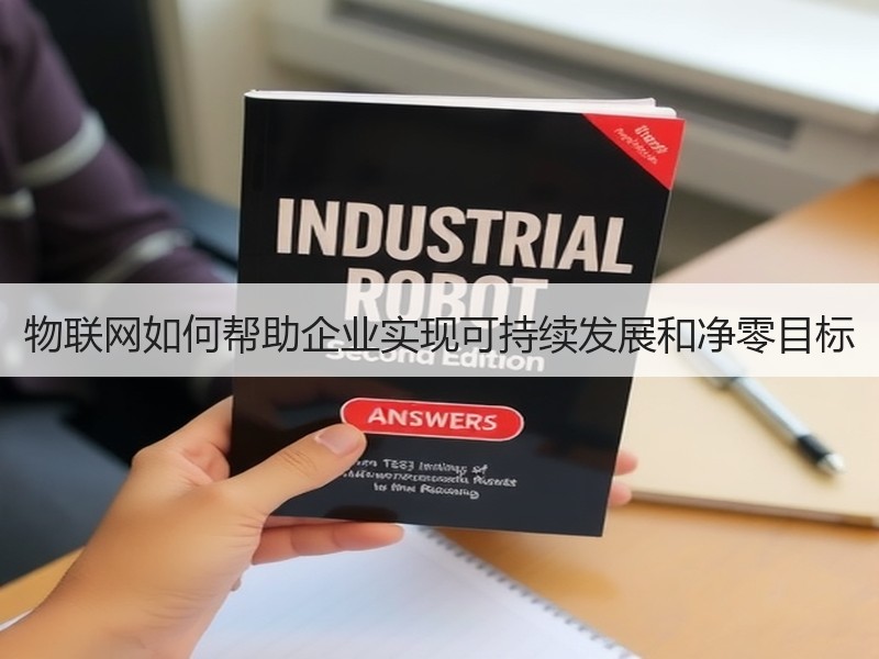 物联网如何帮助企业实现可持续发展和净零目标