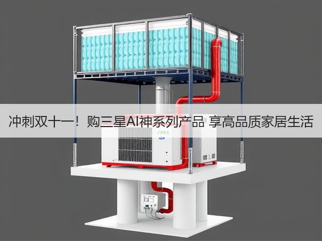 冲刺双十一!购三星AI神系列产品 享高品质家居生活(图2) 冲刺双十一!购三星AI神系列产品 享高品质家居生活(图2)