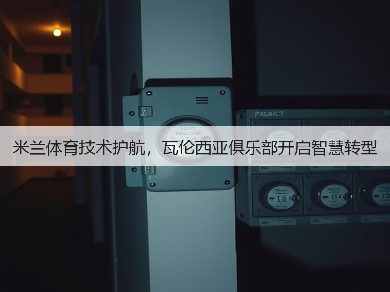 米兰体育技术护航，瓦伦西亚俱乐部开启智慧转型