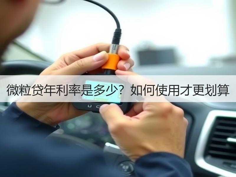 微粒贷年利率是多少？如何使用才更划算