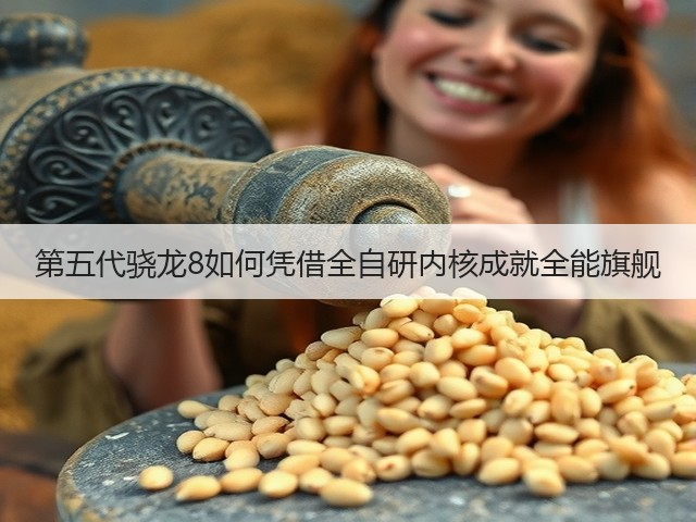 第五代骁龙8如何凭借全自研内核成就全能旗舰(图2) 第五代骁龙8如何凭借全自研内核成就全能旗舰(图2)
