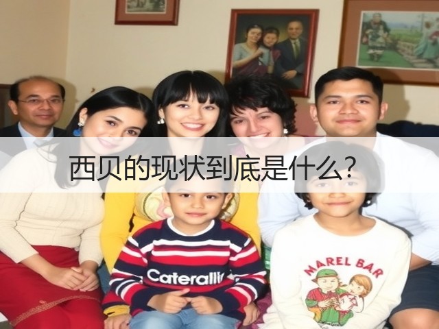 西贝的现状到底是什么？(图1)