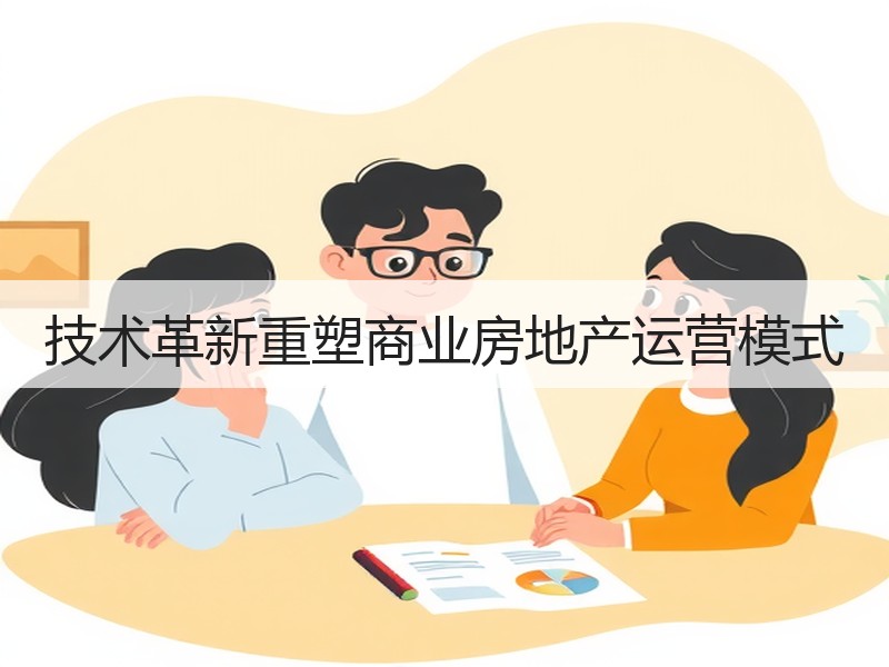 技术革新重塑商业房地产运营模式
