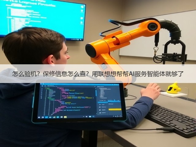 怎么验机?保修信息怎么查?用联想想帮帮AI服务智能体就够了(图3) 怎么验机?保修信息怎么查?用联想想帮帮AI服务智能体就够了(图3)