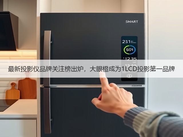 最新投影仪品牌关注榜出炉，大眼橙成为1LCD投影第一品牌(图1)