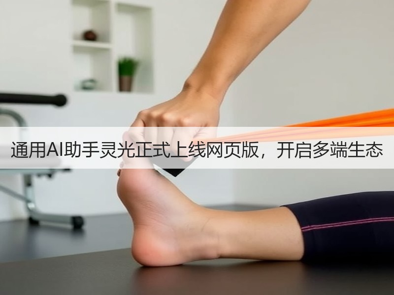 通用AI助手灵光正式上线网页版，开启多端生态