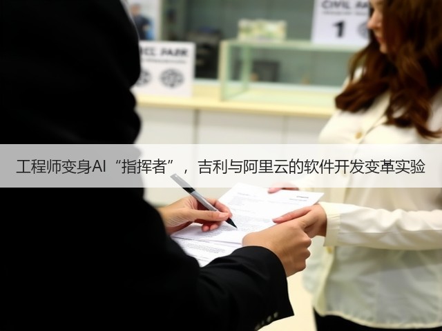 工程师变身AI“指挥者”,吉利与阿里云的软件开发变革实验(图2) 工程师变身AI“指挥者”,吉利与阿里云的软件开发变革实验(图2)