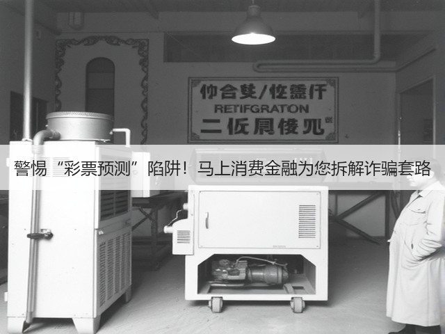 警惕“彩票预测”陷阱!马上消费金融为您拆解诈骗套路(图2) 警惕“彩票预测”陷阱!马上消费金融为您拆解诈骗套路(图2)