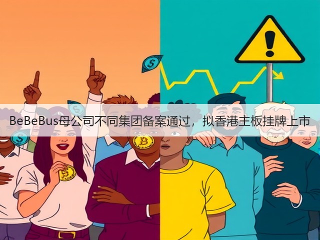BeBeBus母公司不同集团备案通过,拟香港主板挂牌上市(图3) BeBeBus母公司不同集团备案通过,拟香港主板挂牌上市(图3)