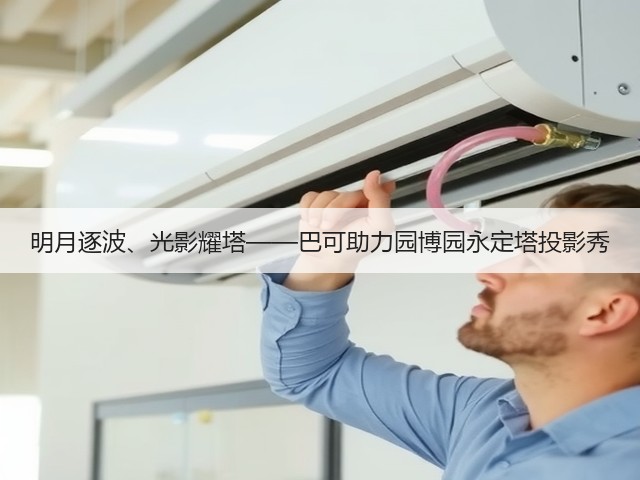 明月逐波、光影耀塔——巴可助力园博园永定塔投影秀(图1)