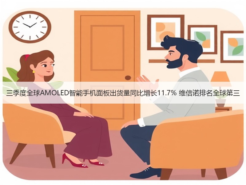 三季度全球AMOLED智能手机面板出货量同比增长11.7% 