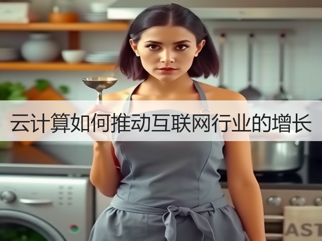 云计算如何推动互联网行业的增长(图2) 云计算如何推动互联网行业的增长(图2)