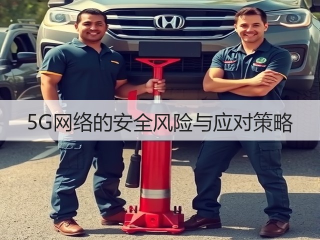 5G网络的安全风险与应对策略(图3) 5G网络的安全风险与应对策略(图3)
