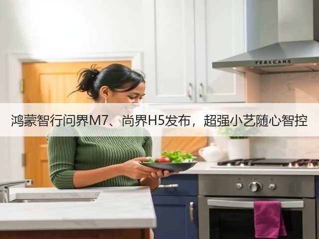 鸿蒙智行问界M7、尚界H5发布,超强小艺随心智控(图3) 鸿蒙智行问界M7、尚界H5发布,超强小艺随心智控(图3)