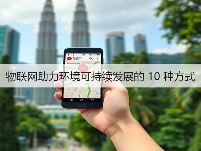 物联网助力环境可持续发展的 10 种方式(图2) 物联网助力环境可持续发展的 10 种方式(图2)
