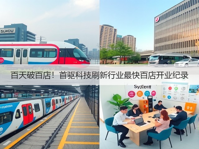 百天破百店!首驱科技刷新行业最快百店开业纪录(图3) 百天破百店!首驱科技刷新行业最快百店开业纪录(图3)