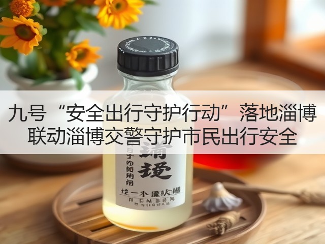 九号“安全出行守护行动”落地淄博 联动淄博交警守护市民出行安全(图2)