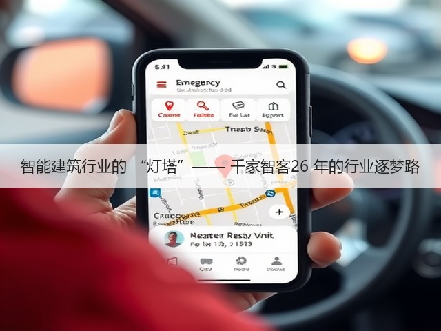 智能建筑行业的 “灯塔”—— 千家智客26 年的行业逐梦路(图1)
