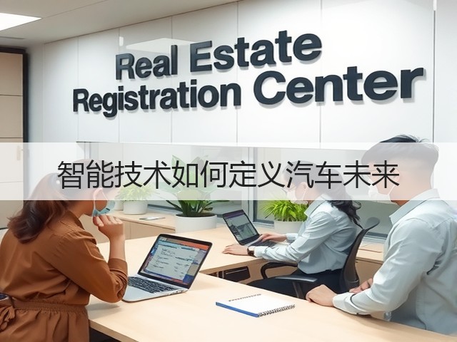 智能技术如何定义汽车未来(图3) 智能技术如何定义汽车未来(图3)