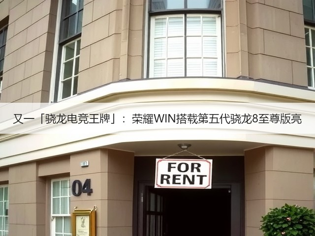 又一「骁龙电竞王牌」:荣耀WIN搭载第五代骁龙8至尊版亮(图3) 又一「骁龙电竞王牌」:荣耀WIN搭载第五代骁龙8至尊版亮(图3)