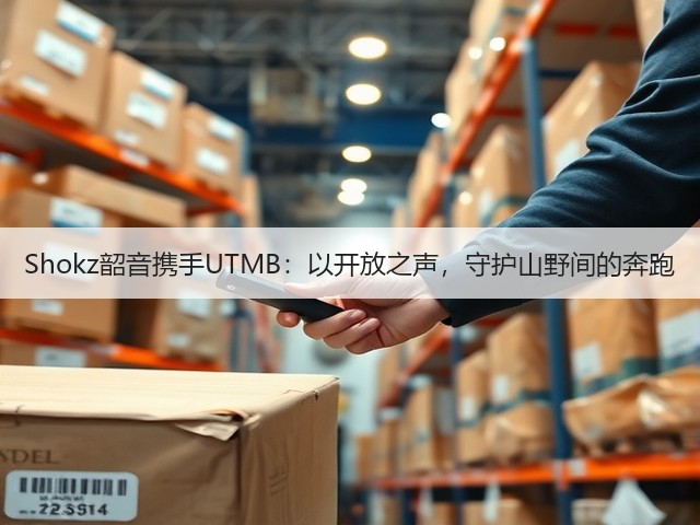 Shokz韶音携手UTMB：以开放之声，守护山野间的奔跑(图1)