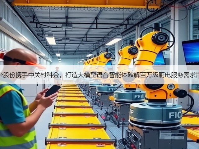 华帝股份携手中关村科金,打造大模型语音智能体破解百万级厨电服务需求瓶颈(图2) 华帝股份携手中关村科金,打造大模型语音智能体破解百万级厨电服务需求瓶颈(图2)