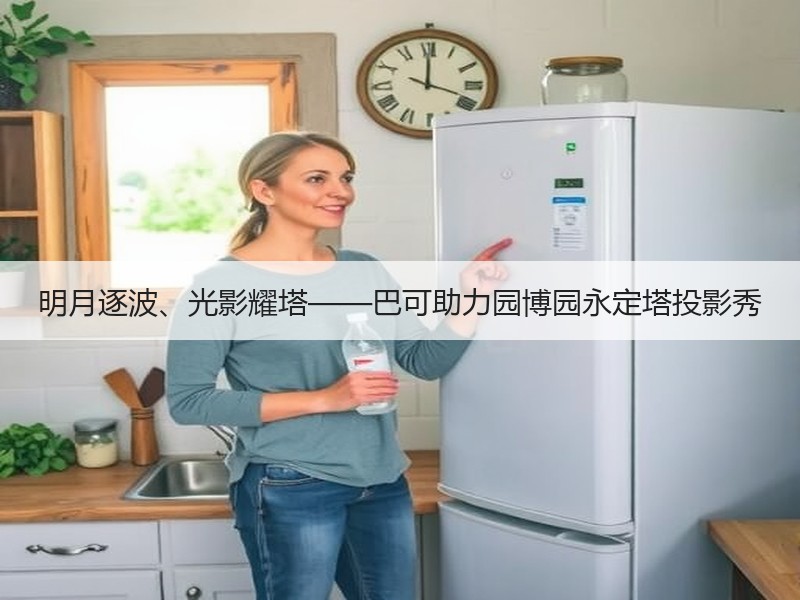 明月逐波、光影耀塔——巴可助力园博园永定塔投影秀