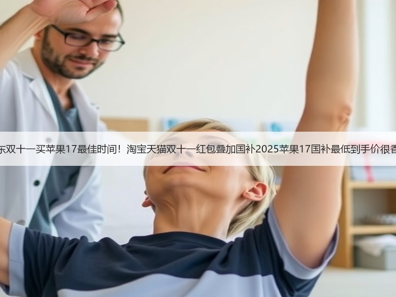 京东双十一买苹果17最佳时间！淘宝天猫双十一红包叠加国补20