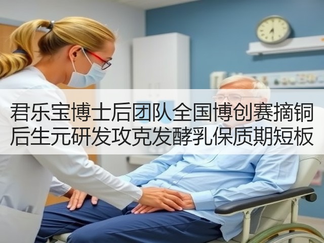君乐宝博士后团队全国博创赛摘铜 后生元研发攻克发酵乳保质期短板(图3) 君乐宝博士后团队全国博创赛摘铜 后生元研发攻克发酵乳保质期短板(图3)