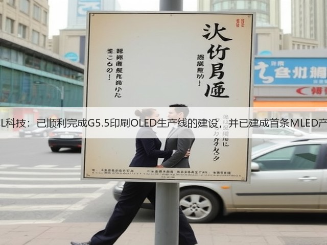 TCL科技：已顺利完成G5.5印刷OLED生产线的建设，并已建成首条MLED产线(图3)