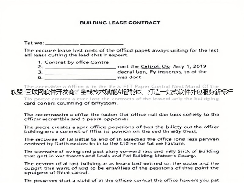 软盟-互联网软件开发商：全栈技术赋能AI智能体，打造一站式软